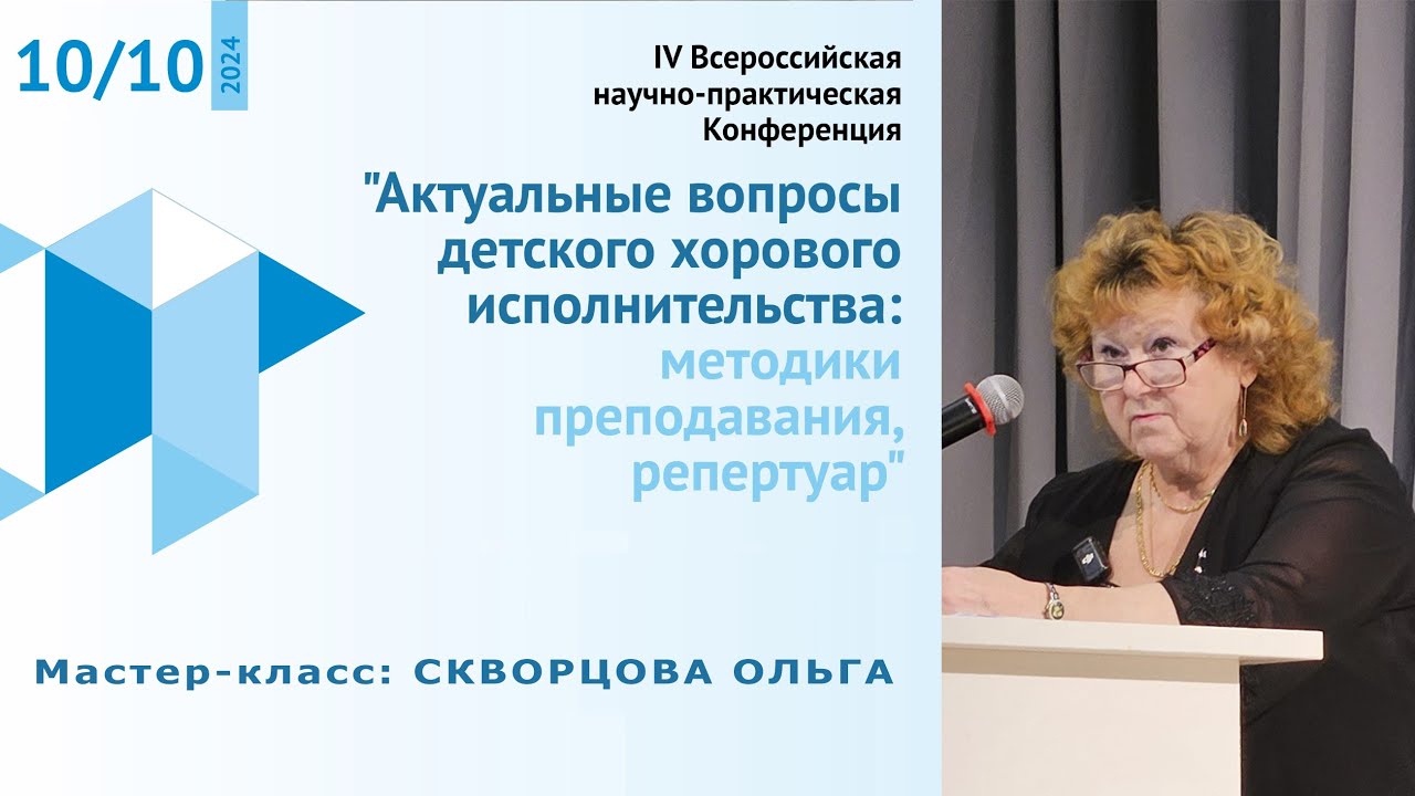 IV Всероссийская научно-практическая конференция. Мастер-класс: Скворцова Ольга. Хор Вдохновение