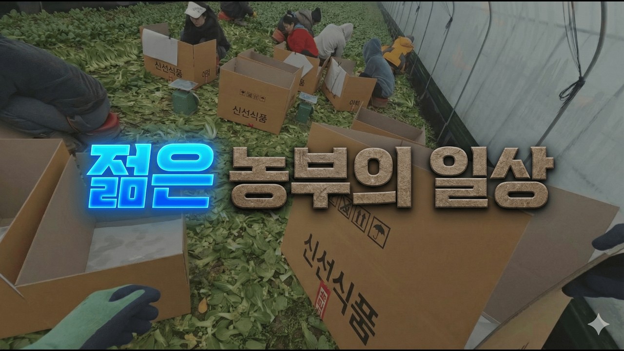 농장에서 일하는 젊은 농부의 진짜 일상