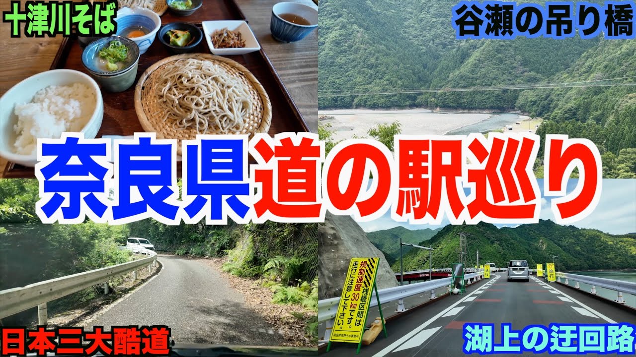 【第１回】奈良県道の駅巡り！全制覇何時間かかるの？