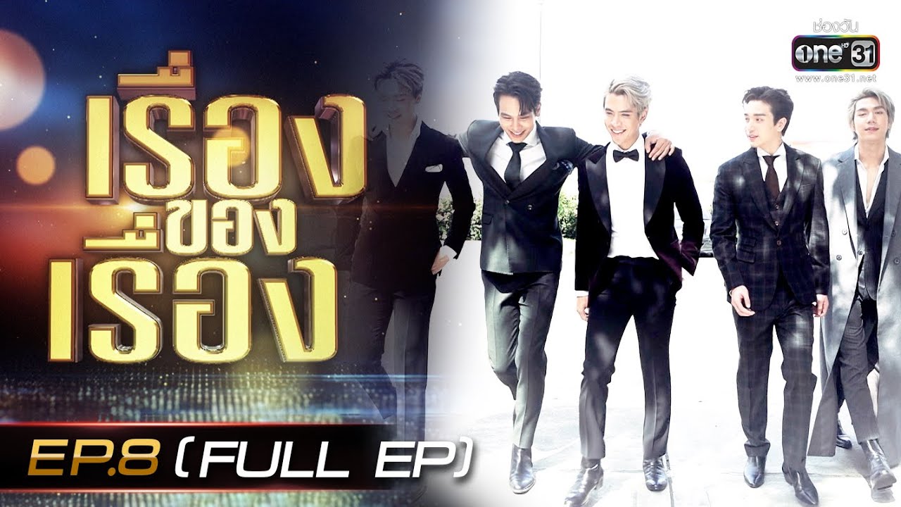 เรื่องของเรื่อง | EP.8 (FULL EP) 5 Elements | 10 ธ.ค. 65 | one31