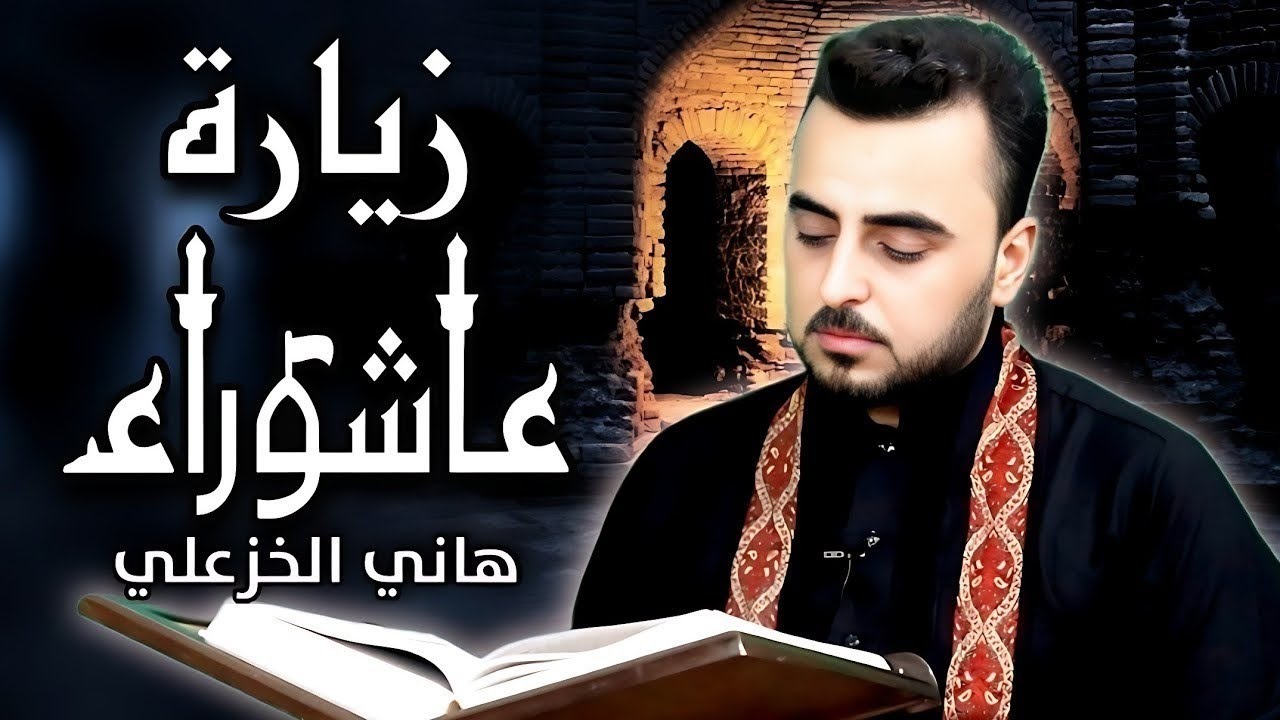 زيارة الإمام الحسين عليه السلام (زيارة عاشوراء) - القارئ هاني الخزعلي  Ziyarat Ashura