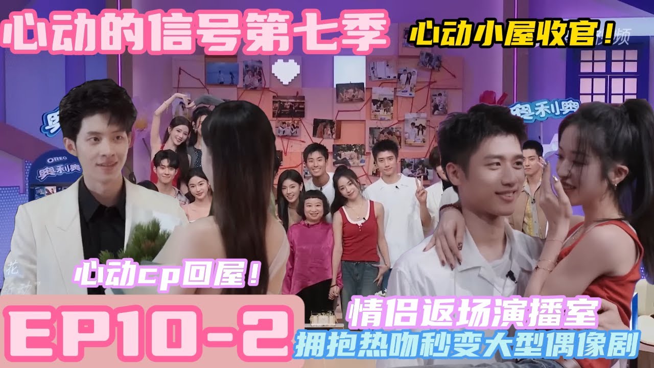 心动的信号 第7季 第10期下:浪漫收官！小咪最终确定心意 情侣返场演播室 拥抱热吻秒变大型偶像剧| Heart Signal S7 #心动的信号 #情感 #感情#心动的信号s7