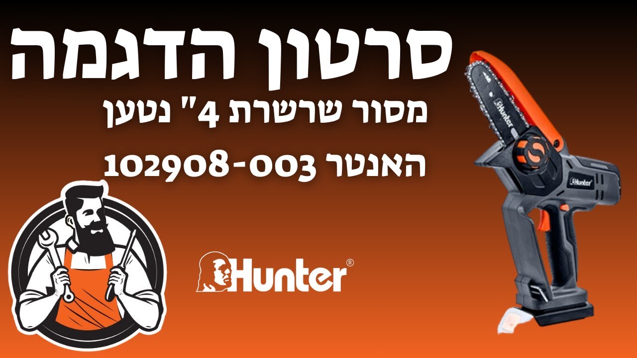 סרטון הדגמה:מסור שרשרת 4