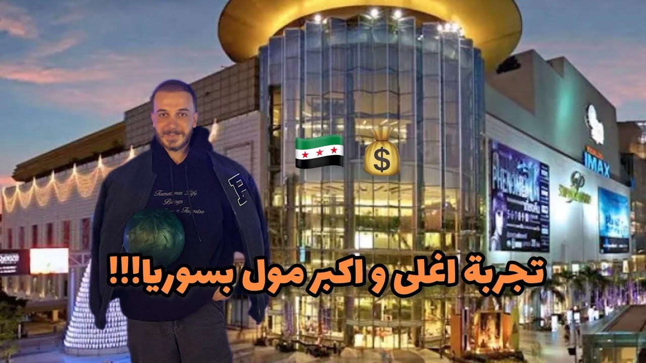 اغلى و اكبر مول بسوريا !! (الاسعار خيالية)