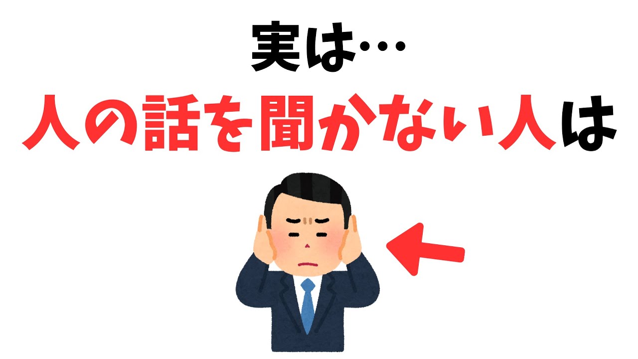 【雑学】人の意見や話を聞かない人の特徴５選