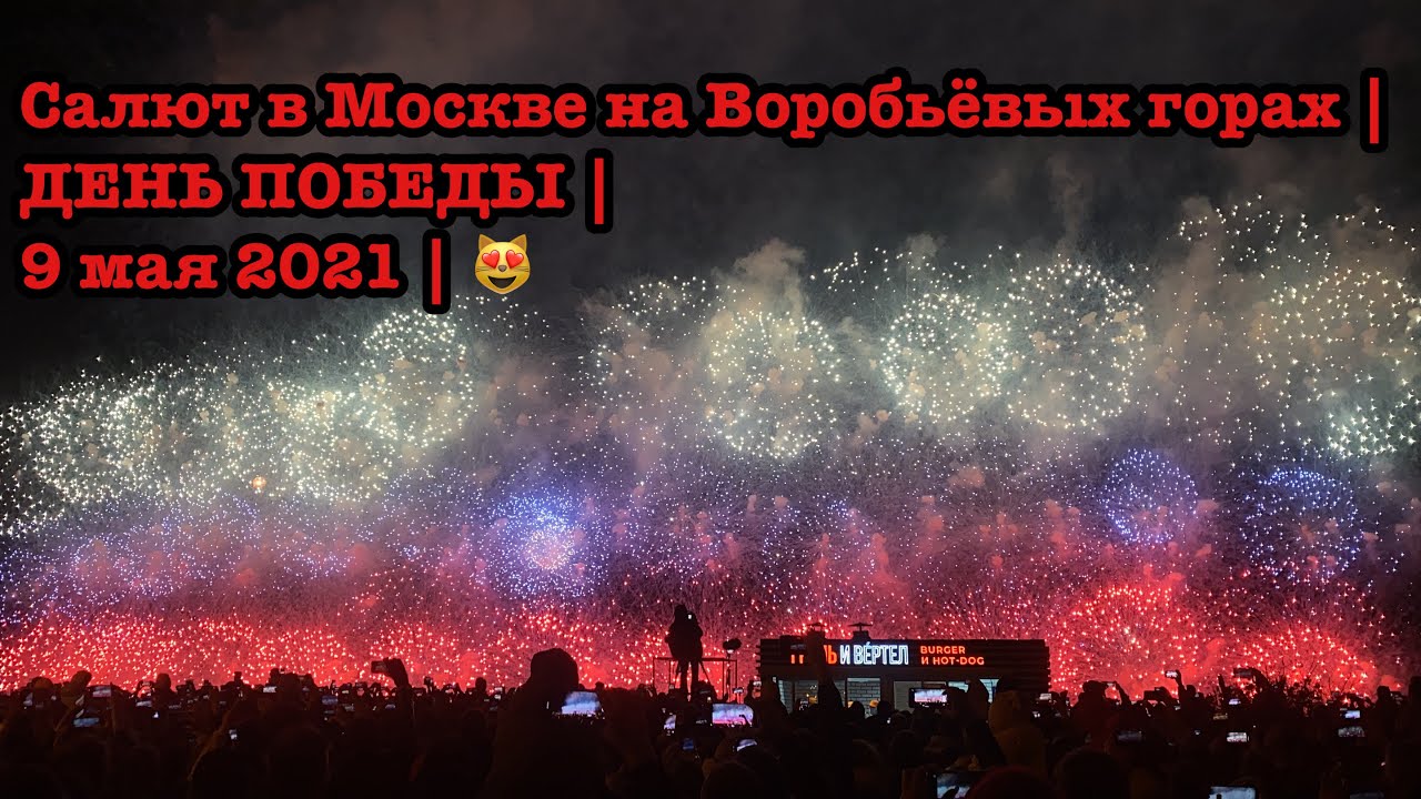 Салют в Москве на Воробьёвых горах | ДЕНЬ ПОБЕДЫ | 9 мая 2021 | 😻
