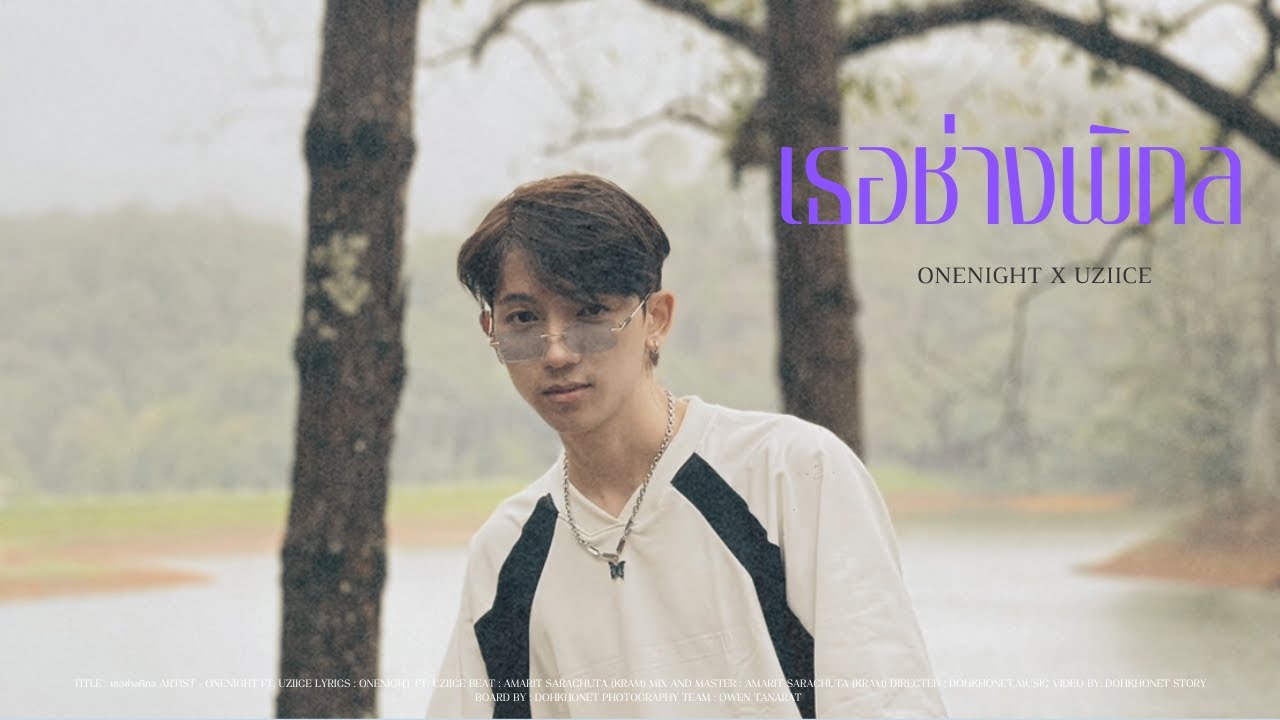 ONENIGHT - เธอช่างพิกล Ft. Uziice【OFFICIAL MV】