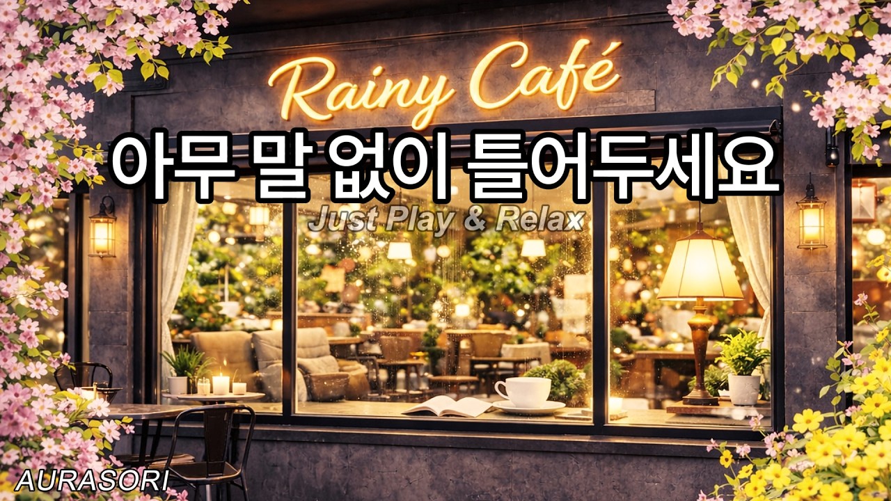 창가에 머무는 빗소리 ☕ 틀어두세요 | Rain Focus Music | AURASORI