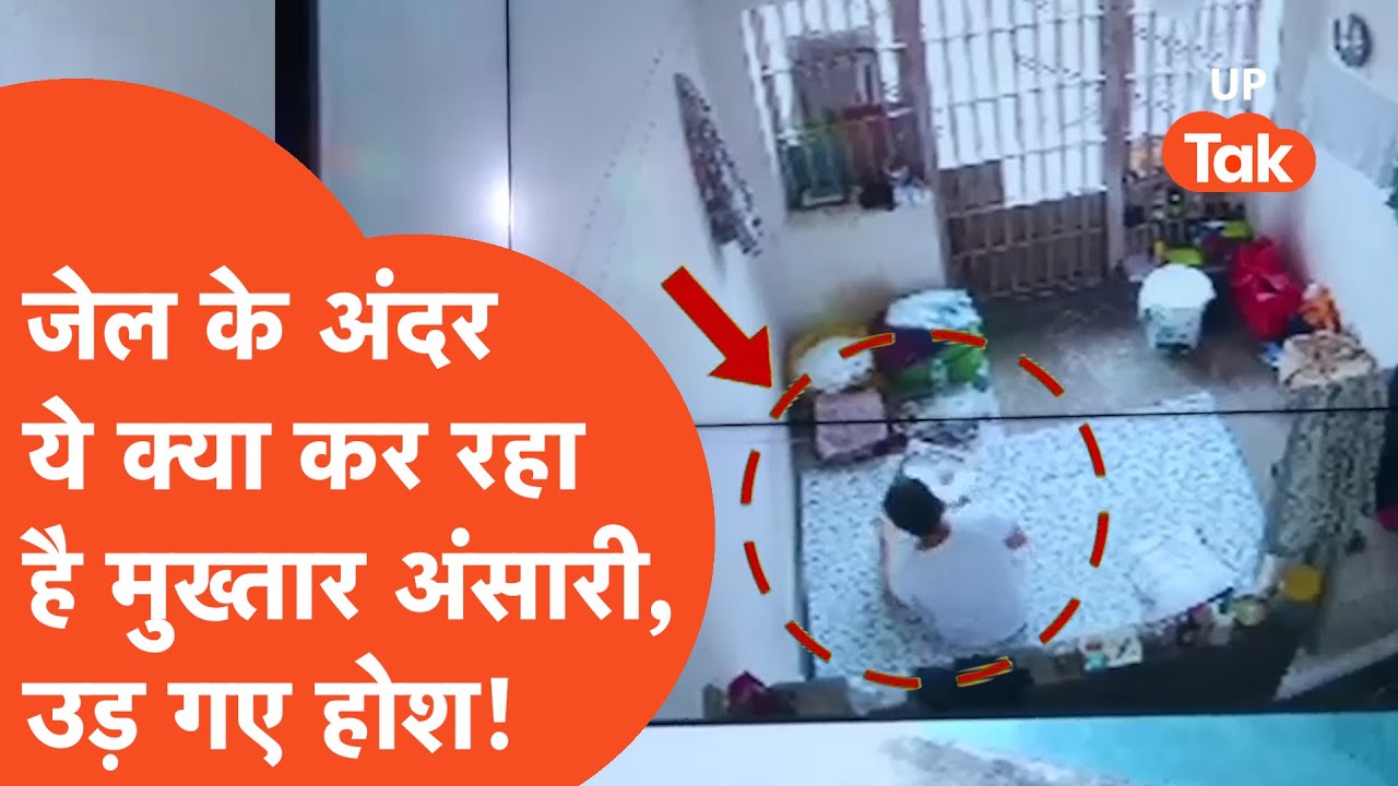 Mukhtar Ansari : जेल की बैरक में ये क्या करते हुए कैमरे में कैद हो गया मुख्तार अंसारी?