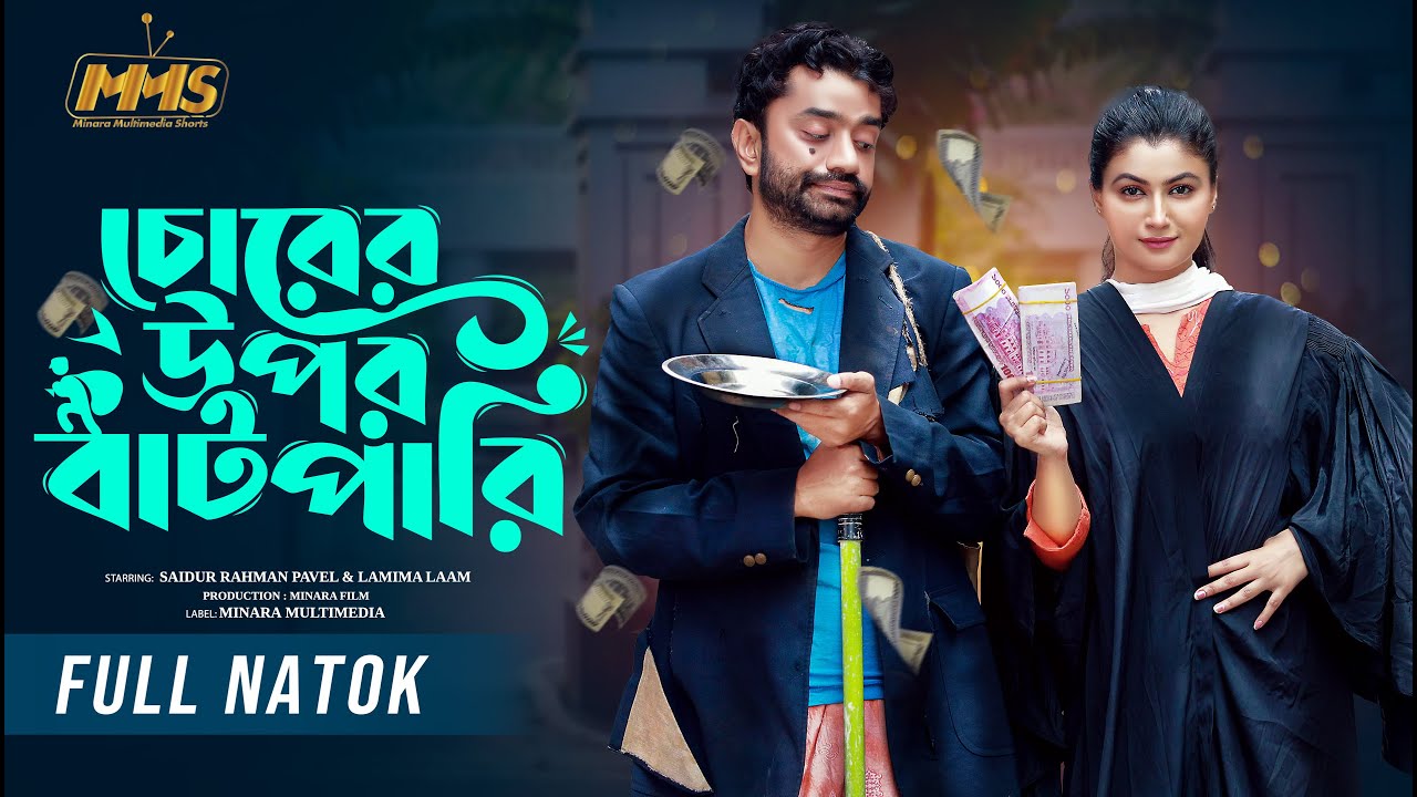 Chorer Upor Batpari | চোরের উপর বাটপারি | Full Natok | Pavel | Lamima Laam | Bangla New Natok 2025