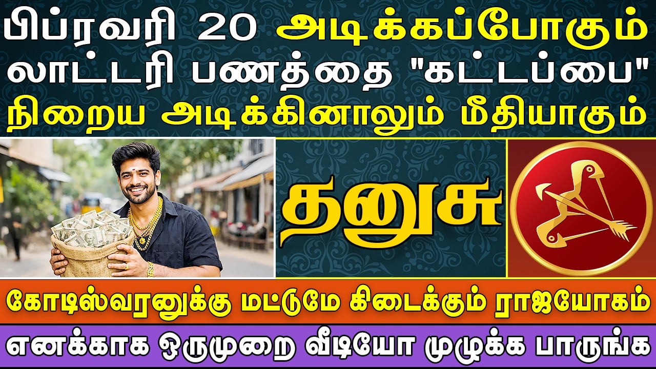 “ரிசெர்வ் வங்கியினர்” துணையோடு பணத்தை எண்ணி வாங்கும் | இன்றைய தனுசு ராசி பலன் | Dhanusu Rasi Today