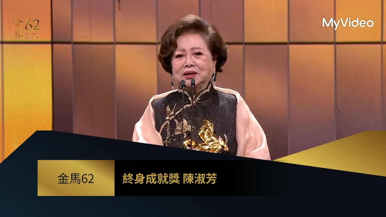 【金馬62】影片：姊妹上線囉！ ｜終身成就獎&mdash;&mdash;陳淑芳｜引言人：謝盈萱．徐若瑄．孫可芳｜MyVideo金馬線上直播