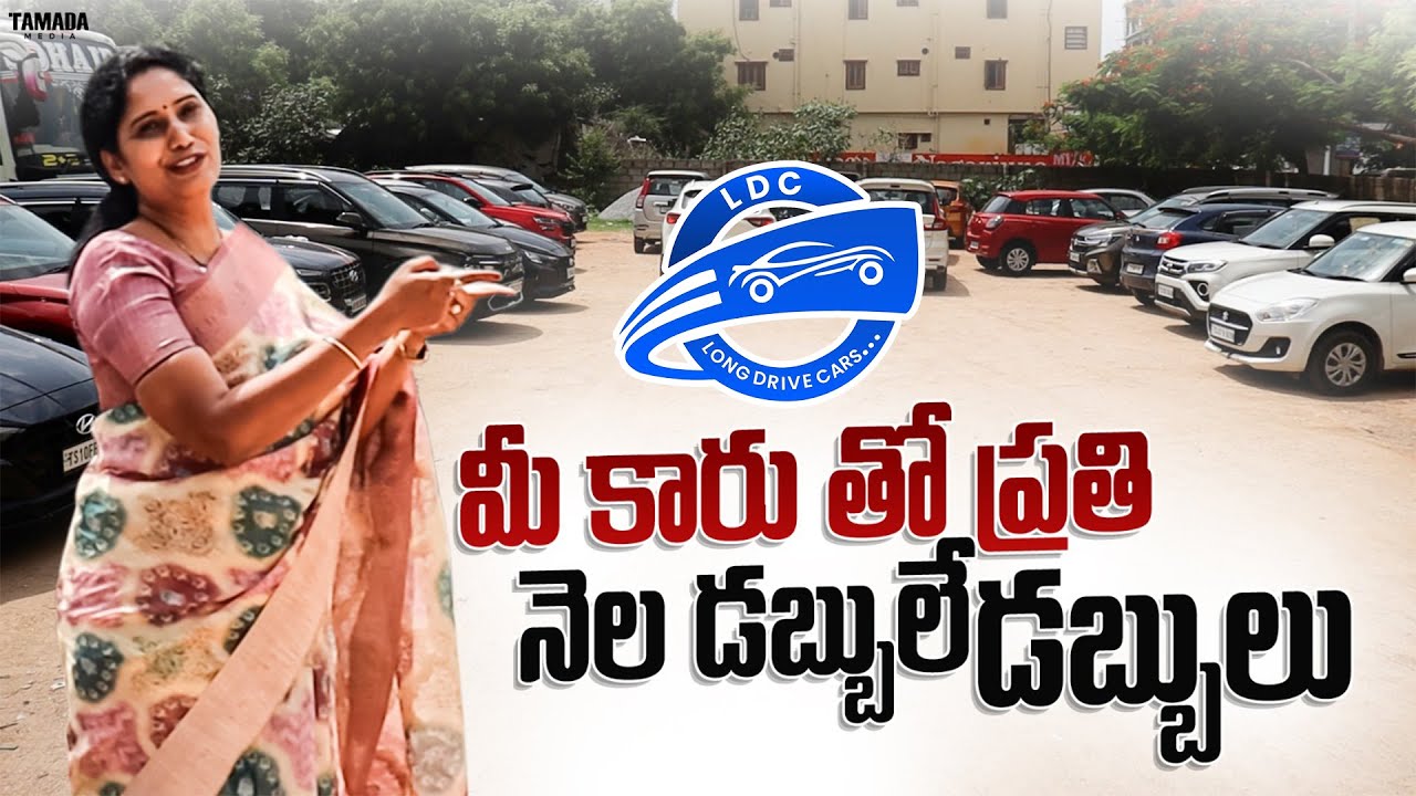 మీ కారు తో ప్రతి నెల డబ్బులే డబ్బులు | Rent Your Car from Your Home | Long Drive Cars |V automobiles
