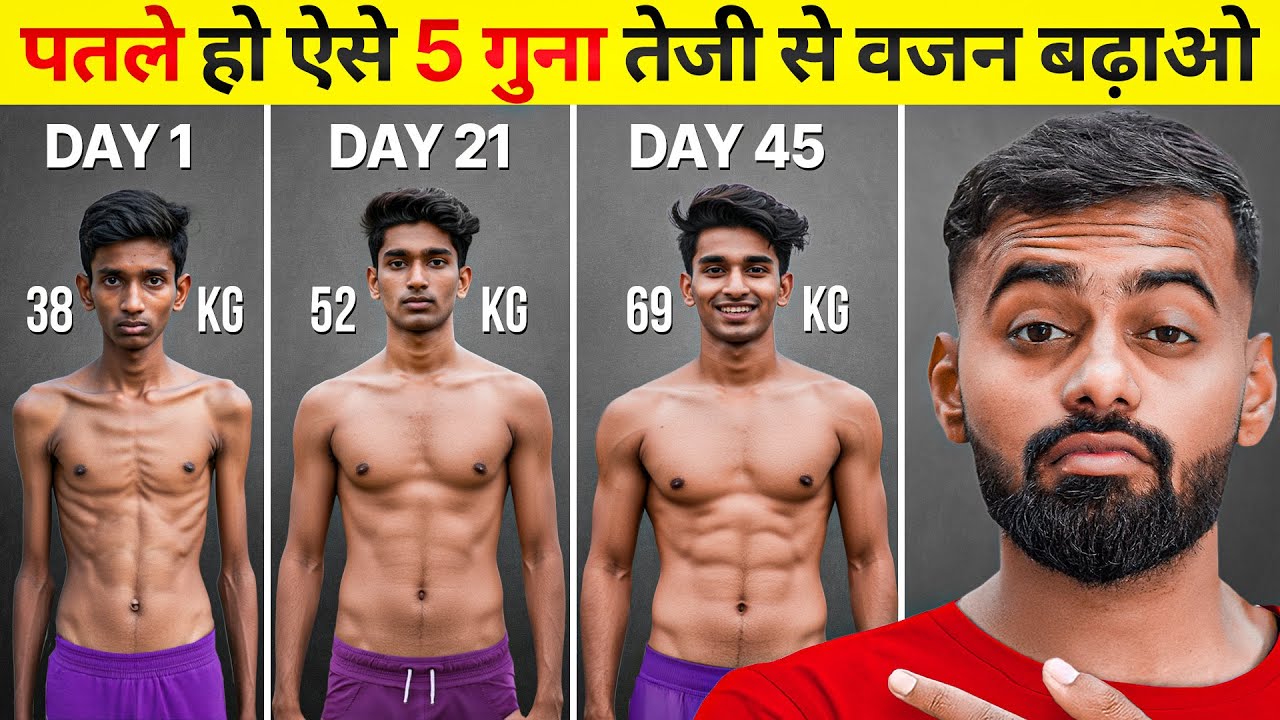 Gain Weight 5 to 10kg Faster | 5 से 10 किलो वजन कैसे बढ़ाएं!