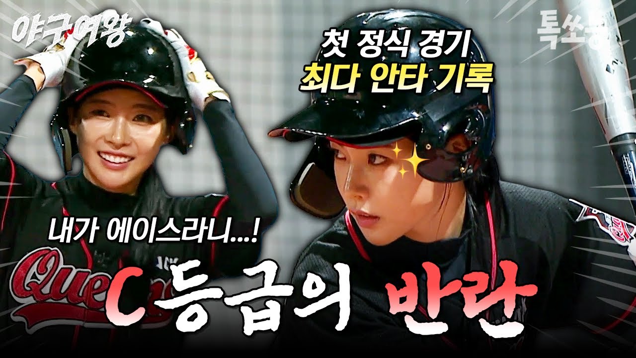 💥언더독 김민지의 반란💥 C등급에서 최다 안타 때린 에이스 선수로 성장 성공!⭐ | #야구여왕