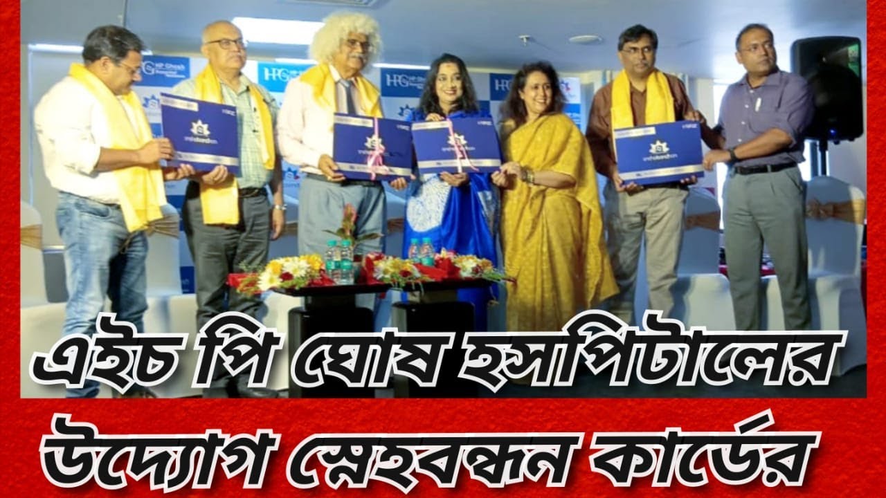 HP Ghosh Hospital Salt Lake.এইচ পি ঘোষ হসপিটালের উদ্যোগে উদ্বোধন হলো স্নেহবন্ধন  কার্ডের।