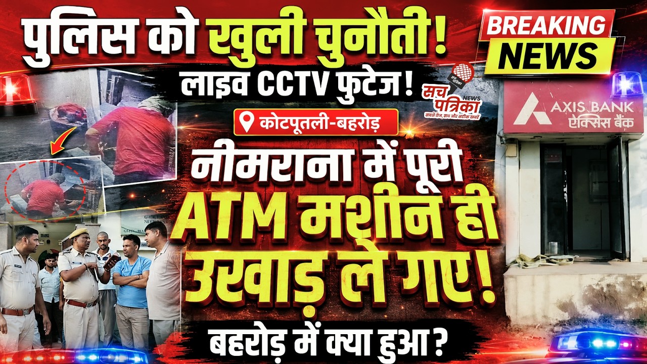 नीमराना में एटीएम उखाड़ ले गए बदमाश! बहरोड़ में बज गया सायरन | CCTV में कैद लाइव वारदात | Crime News