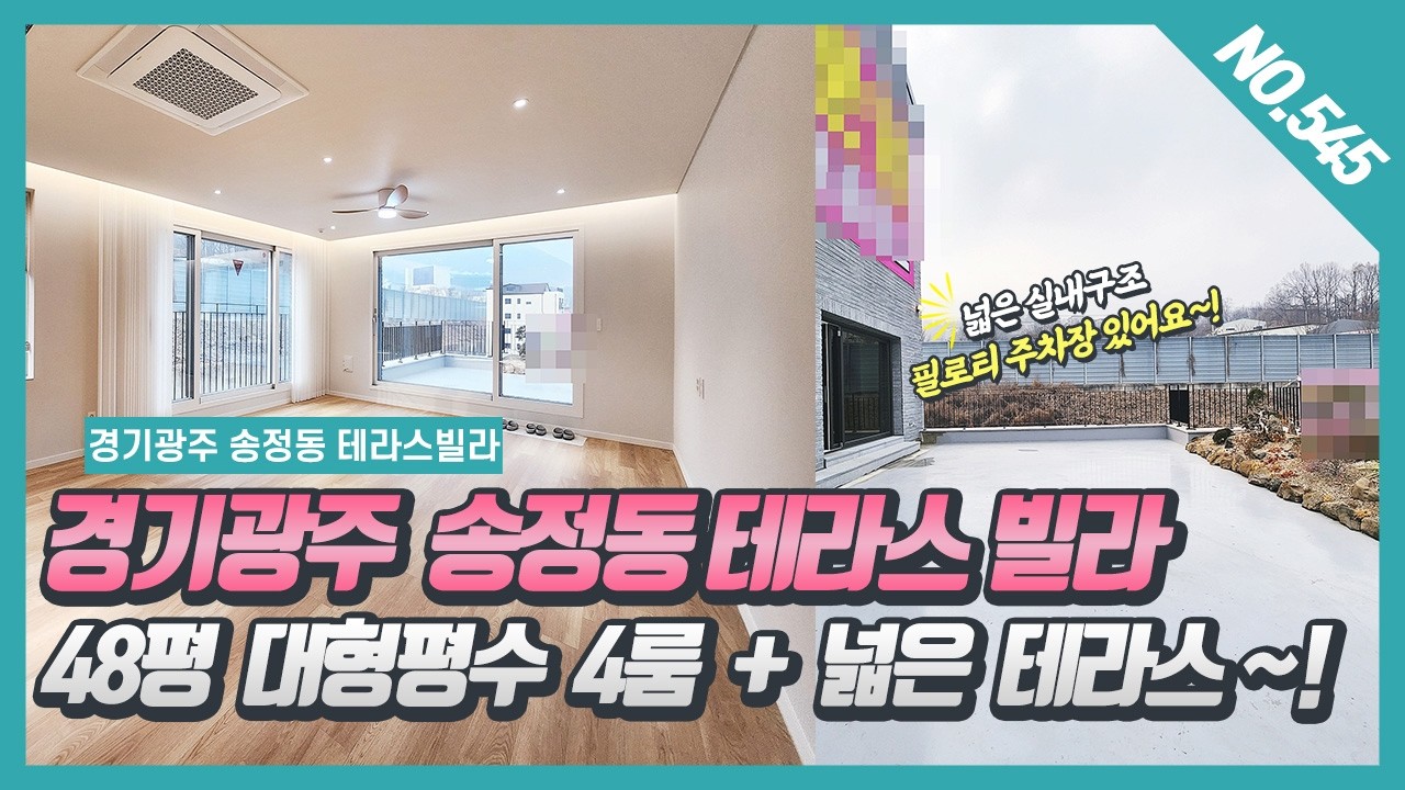 NO. 545번 ⭐48평  4룸 + 테라스 ⭐한층  단독세대 사용가능한 넓은 정원테라스가 있는 경기광주 송정동테라스빌라~! [송정동신축빌라][송정동빌라][송정동테라스빌라]