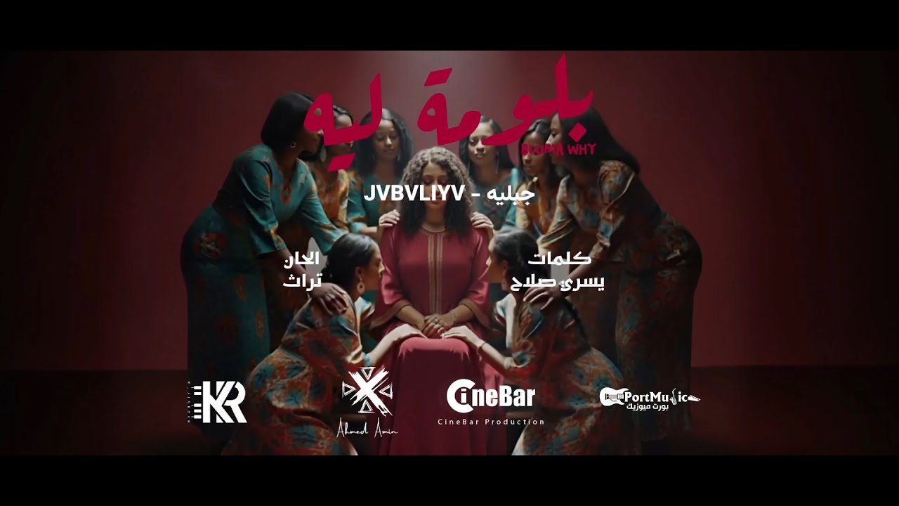 بلومة ليه | جبليه |  Bluma Why | JVBVLIYV