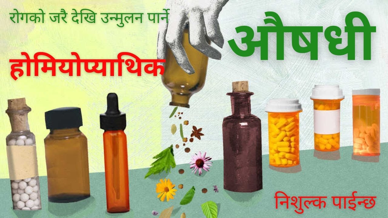 होमियोप्याथिक के हो ? निशुल्क जाँच सहित औषधी कहाँ पाईन्छ ? Know about Homeopathic Treatment germany