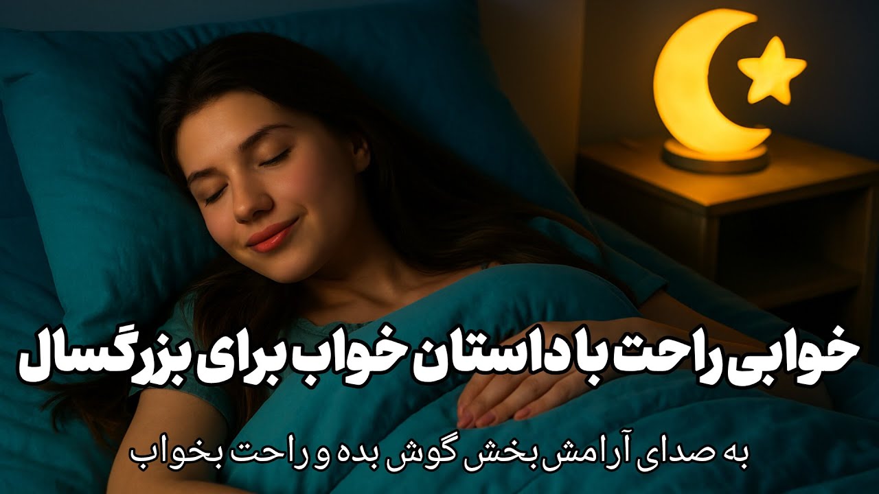 🌙داستان شنیدنی برای خوابی راحت و عمیق : شاه عباس و زن عیاره 🌊  مدیتیشن، خواب، شب  ،صدای آرامش بخش