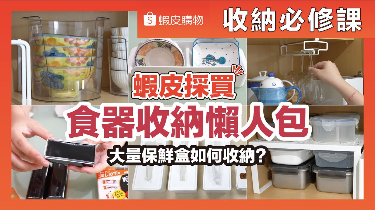 蝦皮採買✨食器收納特輯！保鮮盒、廚具、碗盤、鍋子、馬克杯等11+種餐具收納全解析，清爽感100%的理想廚房｜收納必修課｜蛙家