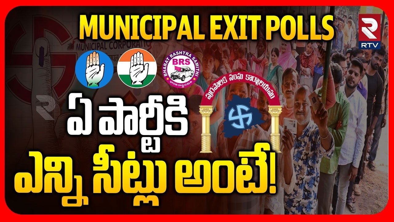Municipal Election 2026 | ఏ పార్టీకి  ఎన్ని సీట్లు అంటే! | Latest Exit Poll | KCR | CM Revanth | RTV