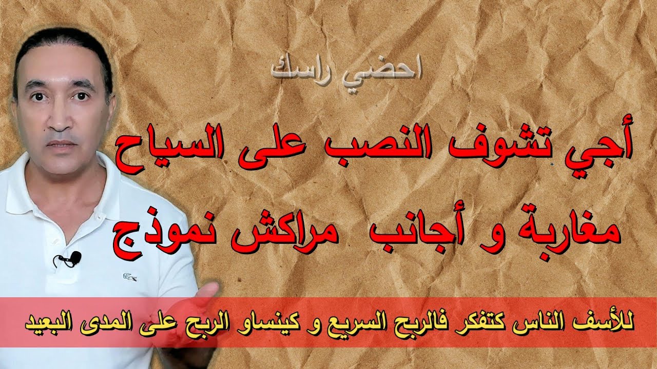 أجي تشوف النصب على السياح مغاربة و أجانب  , مراكش نموذج
