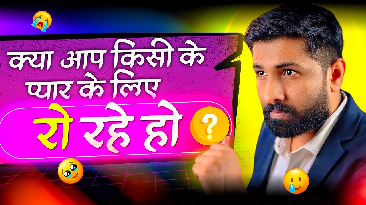 क्या आप प्यार के लिए रो रहे हो ? | Jogal Raja