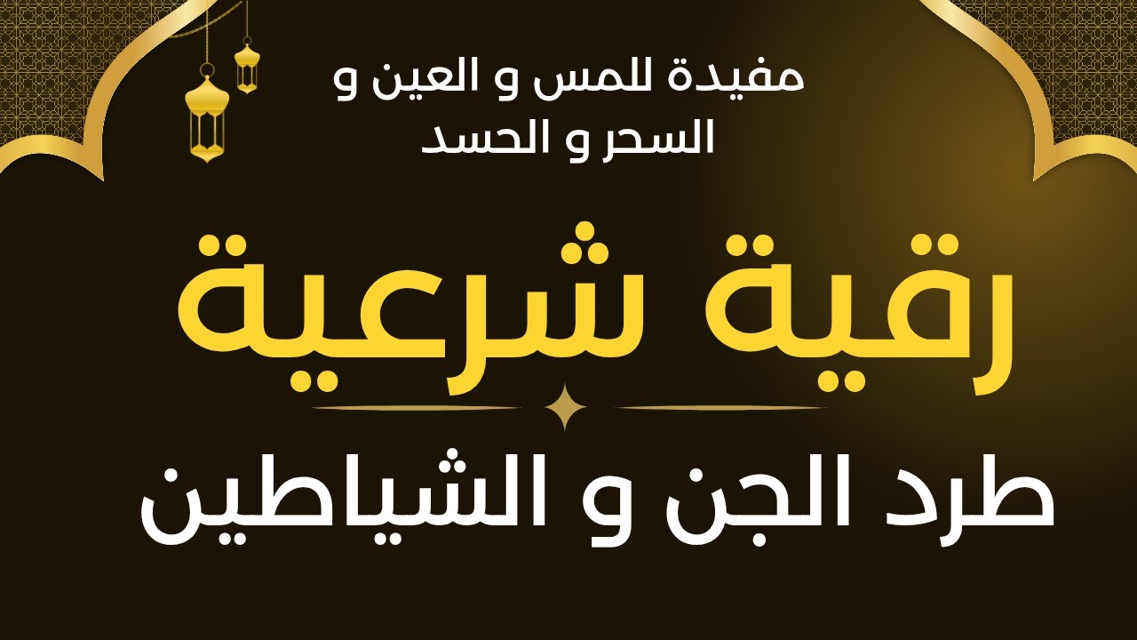 رقية شرعية لطرد الجن مفيدة للعين و المس و الحسد و السحر