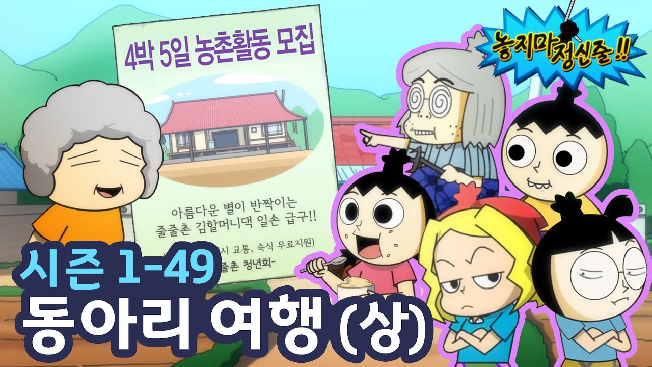 [놓지마정신줄] 부잣집 공주님, 난생 처음 청국장 먹다..? | 49화 동아리여행(상) | 투니버스 애니메이션