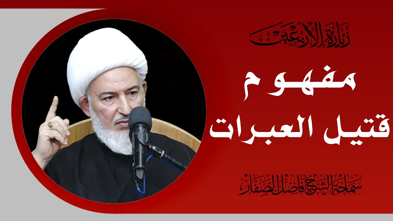 شرح زيارة الأربعين/6- مفهوم قتيل العبرات  - سماحة الشيخ فاضل الصفار
