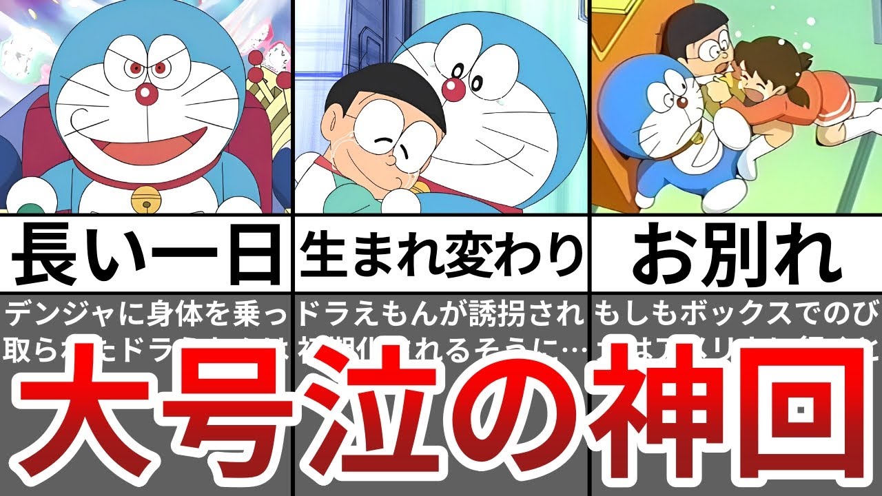 【ゆっくり解説】ファン号泣のドラえもん感動神回３選【Part2】