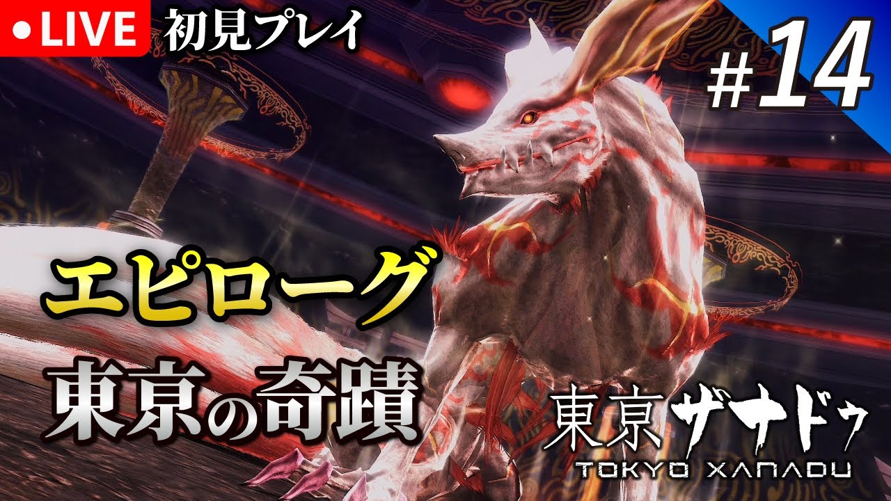 #14【東亰ザナドゥ】ファルコム初の現代劇！都市型神話アクションRPG｜初見プレイ