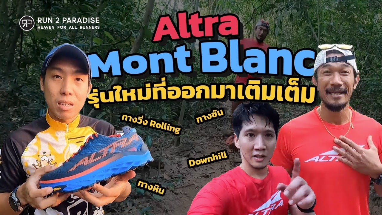 รีวิว Altra Mont Blanc ทดสอบวิ่งจริง ที่เขาฉลากกับทุกพื้นผิว