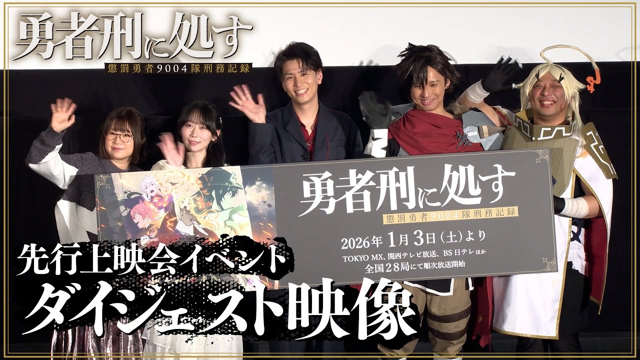 TVアニメ『勇者刑に処す』先行上映会イベントダイジェスト映像│2026年1月3日(土)より順次放送開始