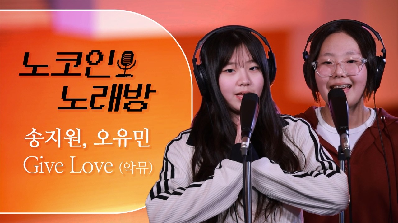 제주의 악동뮤지션! 귀여운 여중생들의 듀엣 I Give Love(악동뮤지션) - 송지원,오유민 [노코인노래방]