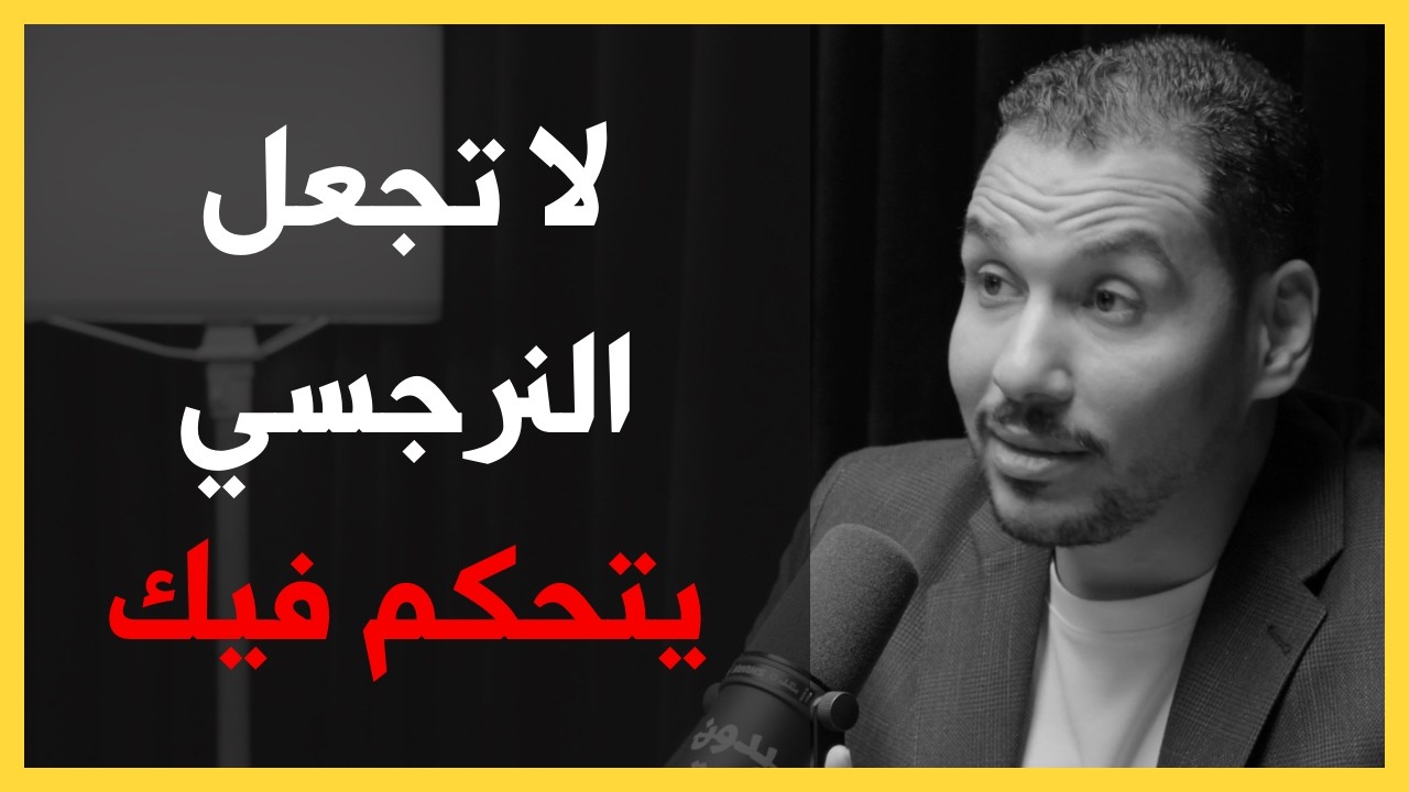 كيف نتعامل مع النرجسي؟ | د. عماد رشاد عثمان