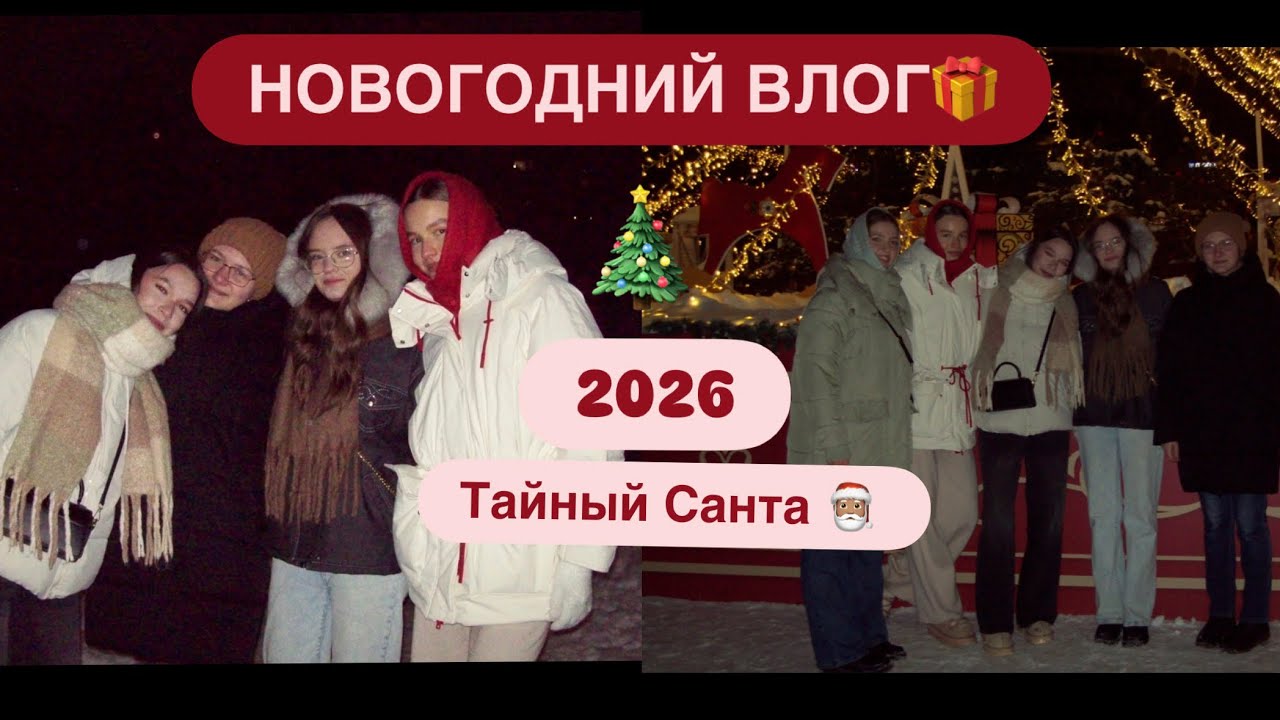 НОВОГОДНИЙ Vlog С Подругами! 🎀Обмен подарков на Тайный Санта🛍️🎁