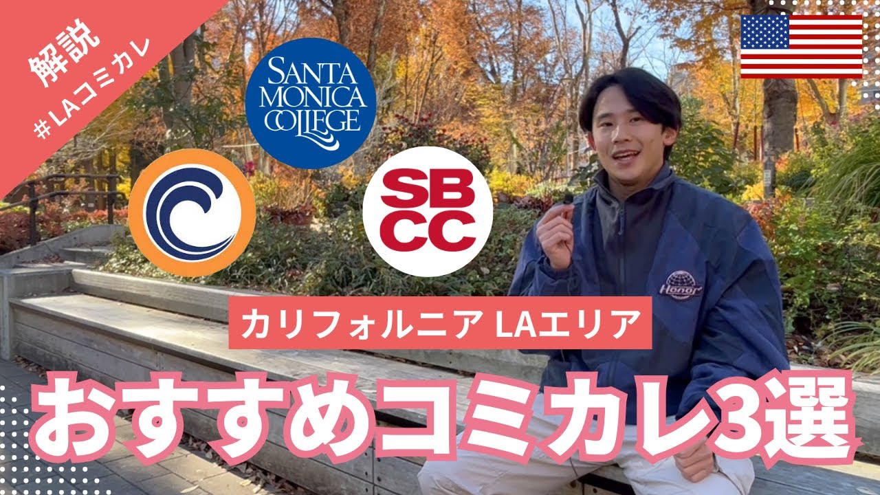【アメリカ大学留学】LA滞在歴3年・インターン生がおすすめするコミュニティカレッジ３選！