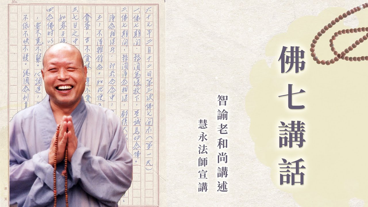 佛七講話 12 (第一集)-七十年 (第二期佛七)  第四天