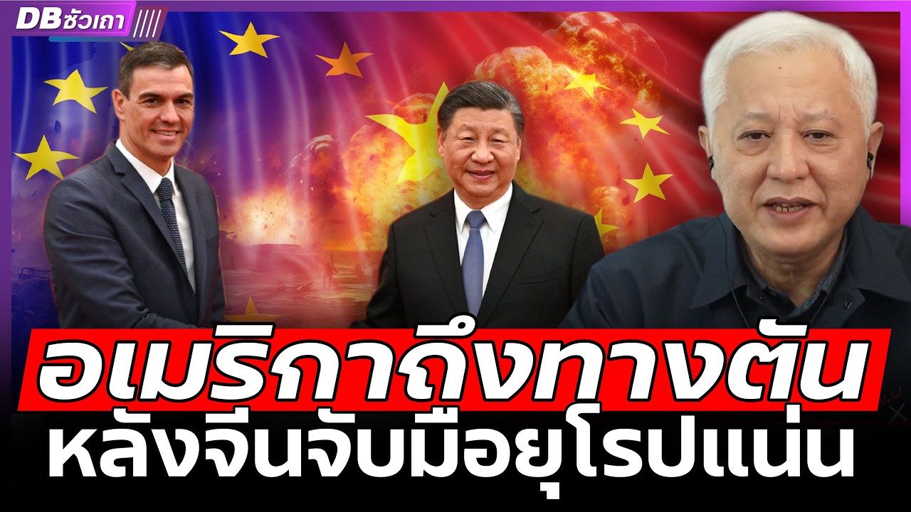 จีนส่งสัญญาณลึก!! | มหาอำนาจเดินหมากใหม่..โดดเดี่ยวสหรัฐ - DBซัวเถา EP.1321