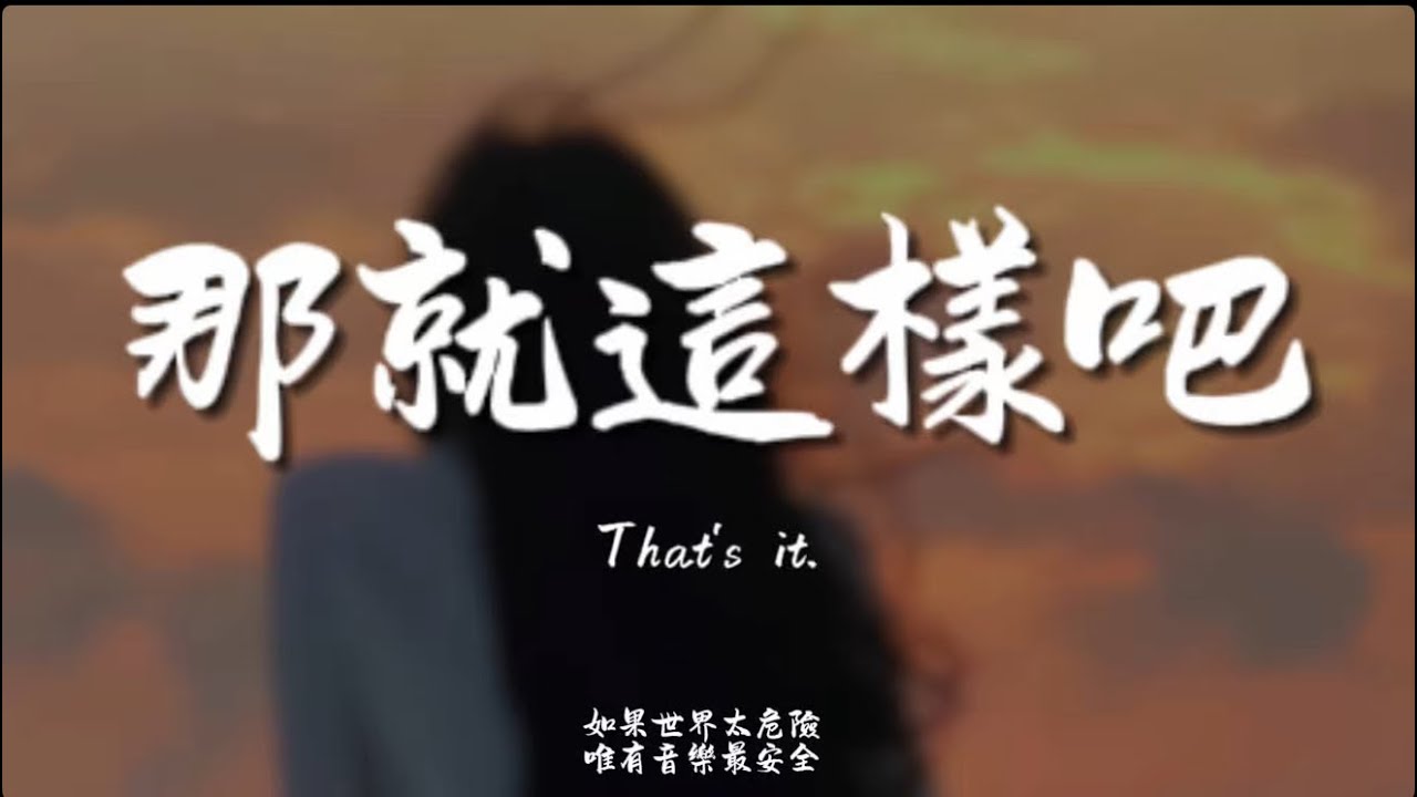 那就這樣吧(R&B)/ Haohao |原唱：動力火車｜『那就分手吧 再愛都無須掙扎不要再問我 怎捨得拱手讓他』