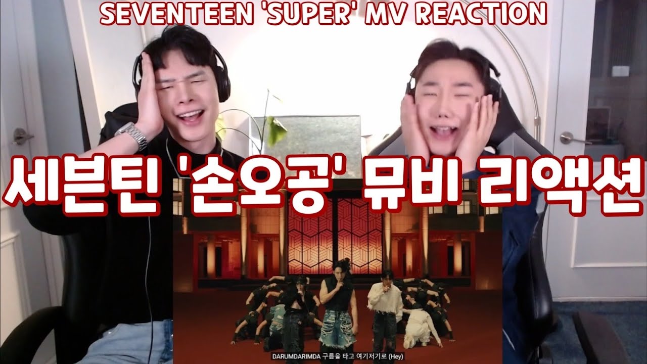 세븐틴 '손오공' 뮤비 리액션 | SEVENTEEN 'SUPER' MV REACTION | 찐 남캐럿의 찐 리액션