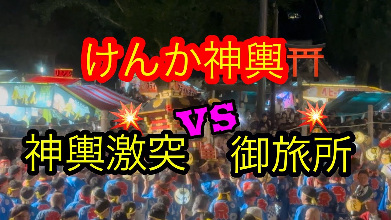 【けんか神輿2025⛩️】神輿が魅せた圧巻の激突💥前夜の崖登りフルバージョン🎉