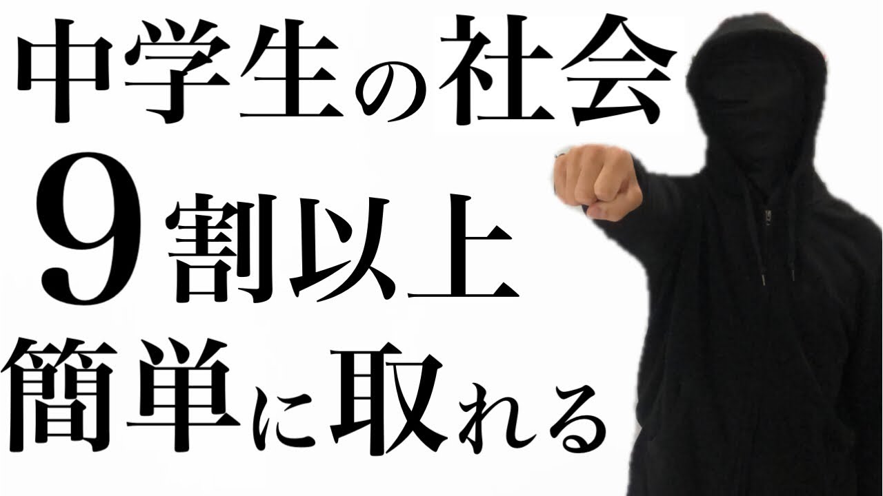 【中学社会の勉強法】定期テスト90点なんて楽勝です！