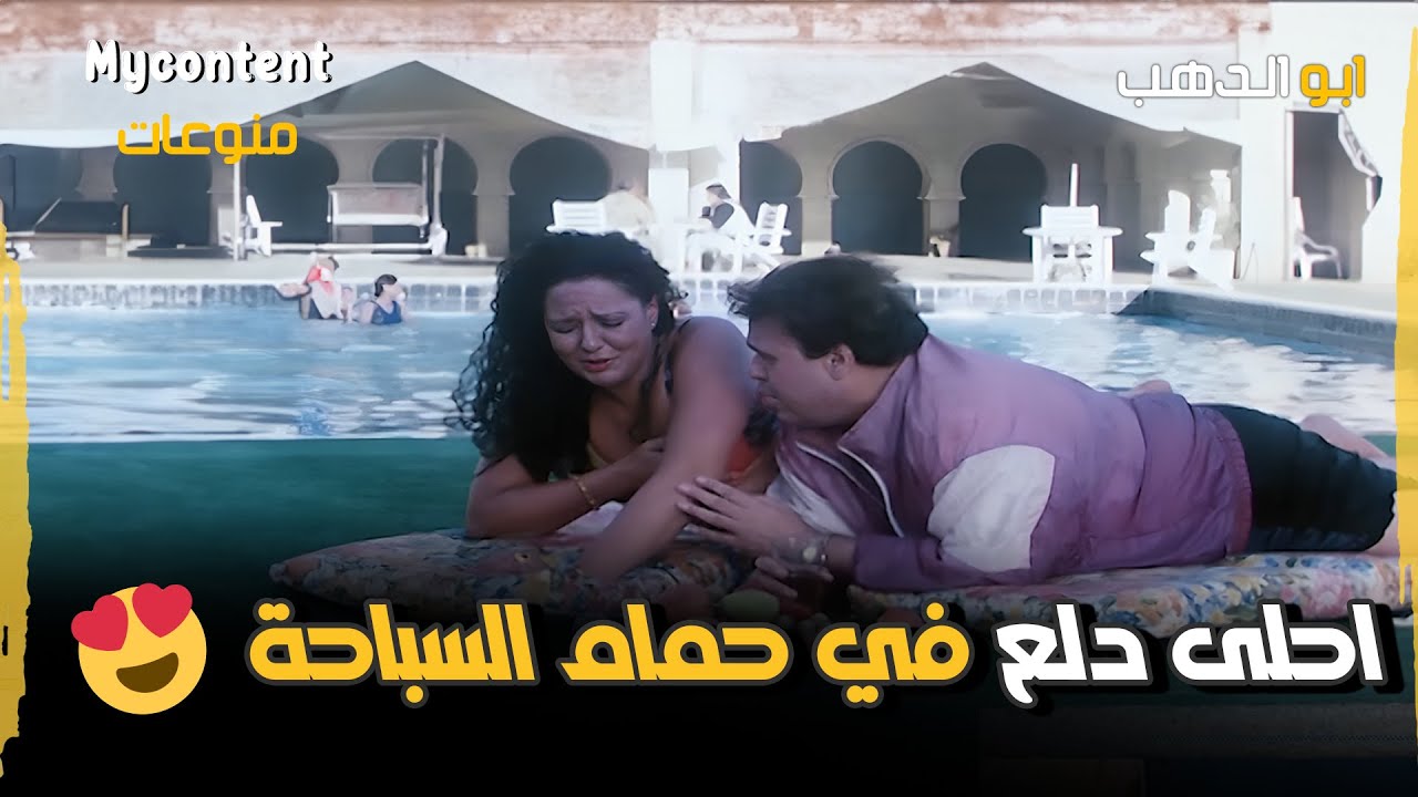 معالي زايد احلى دلع في حمام السباحة | فيلم ابو الدهب