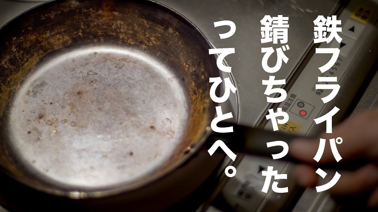 【鉄フライパン】錆びても簡単にお手入れできる。どんなときに錆びるのか。