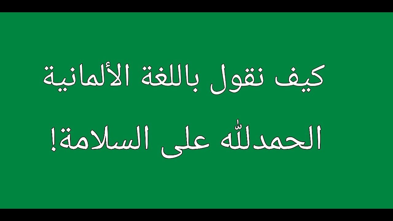 تعلم اللغة الألمانية مع دجلة 51 ..# جمل من اختياركم