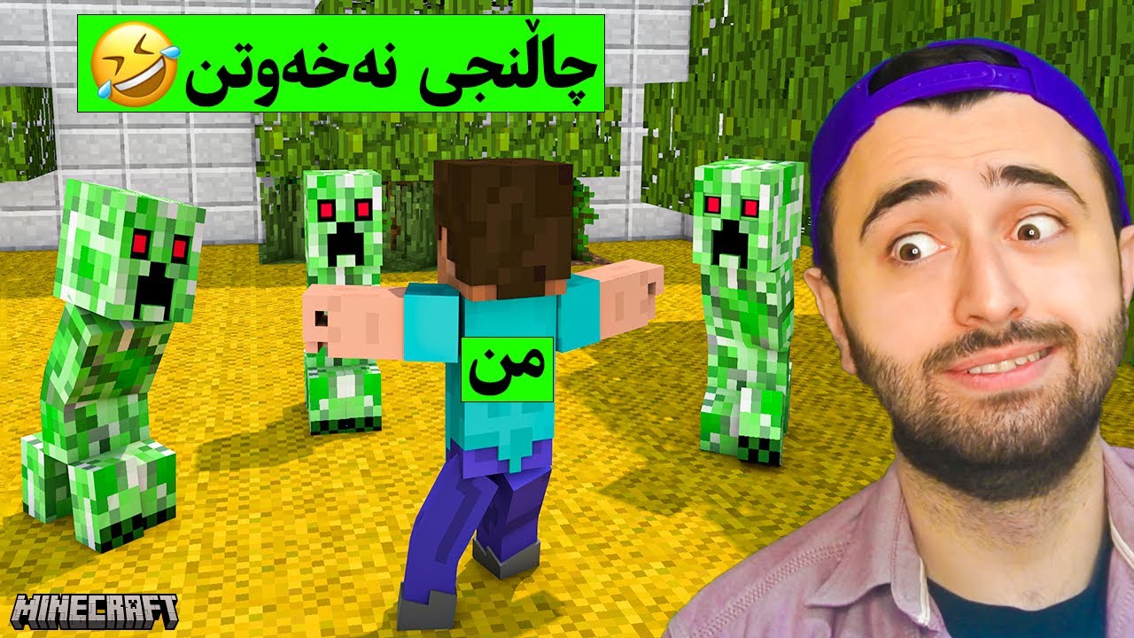 Minecraft 😆 چاڵنجی نەخەوتن